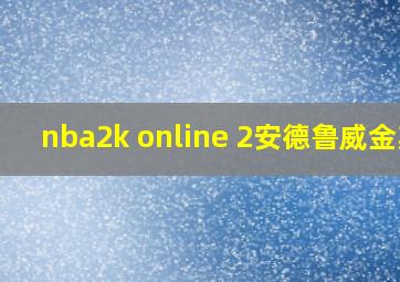 nba2k online 2安德鲁威金斯